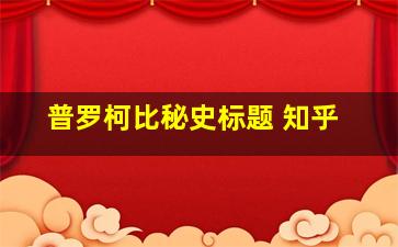 普罗柯比秘史标题 知乎